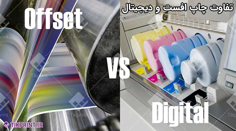 تفاوت چاپ دیجیتال و چاپ افست در چیست؟